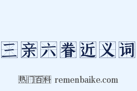 三亲六眷近义词是什么意思的图片